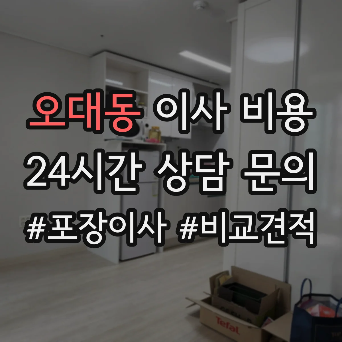 오대동 이사 비용