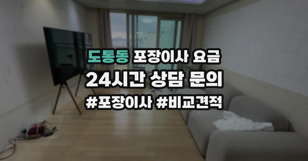 도통동 포장이사 요금