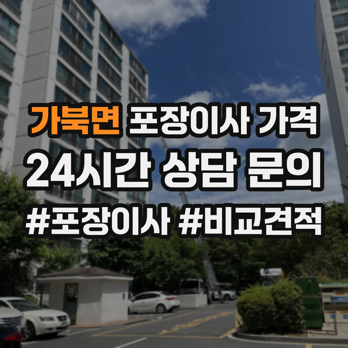 가북면 포장이사 가격