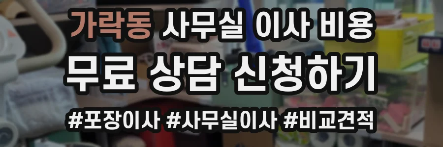 가락동 사무실 이사 비용