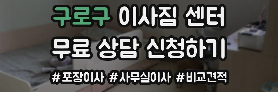 구로구 이사짐 센터
