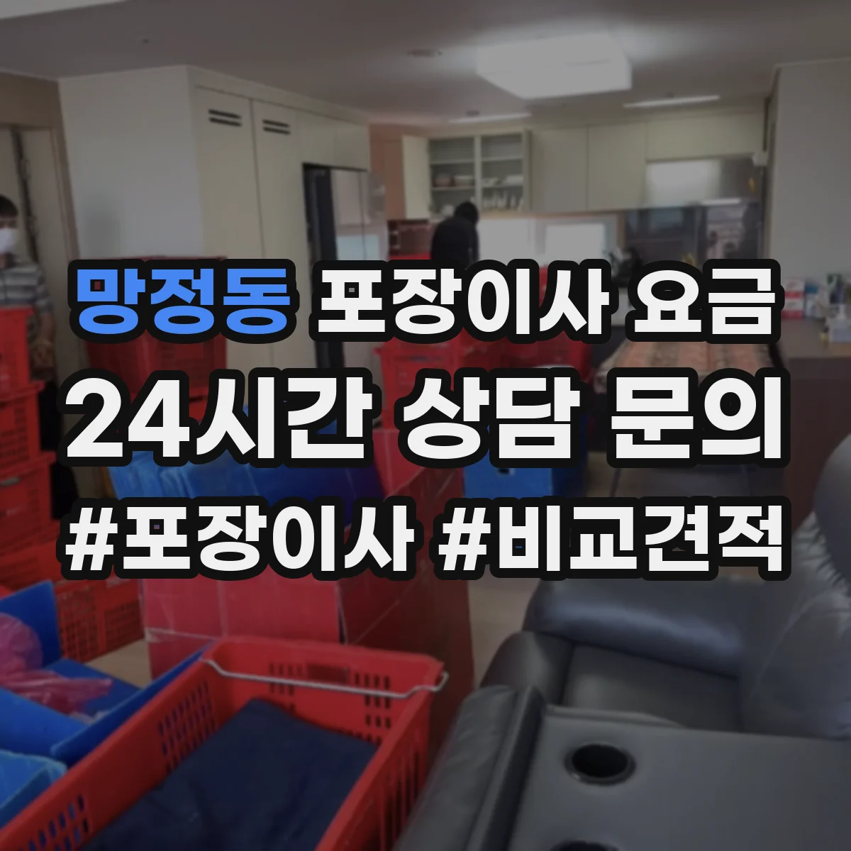 망정동 포장이사 요금