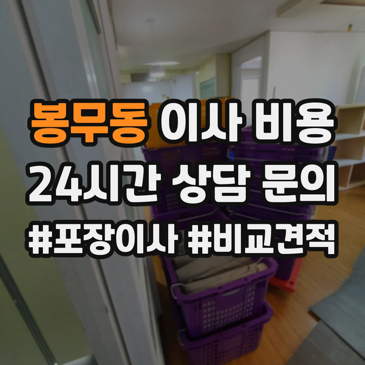 봉무동 이사 비용