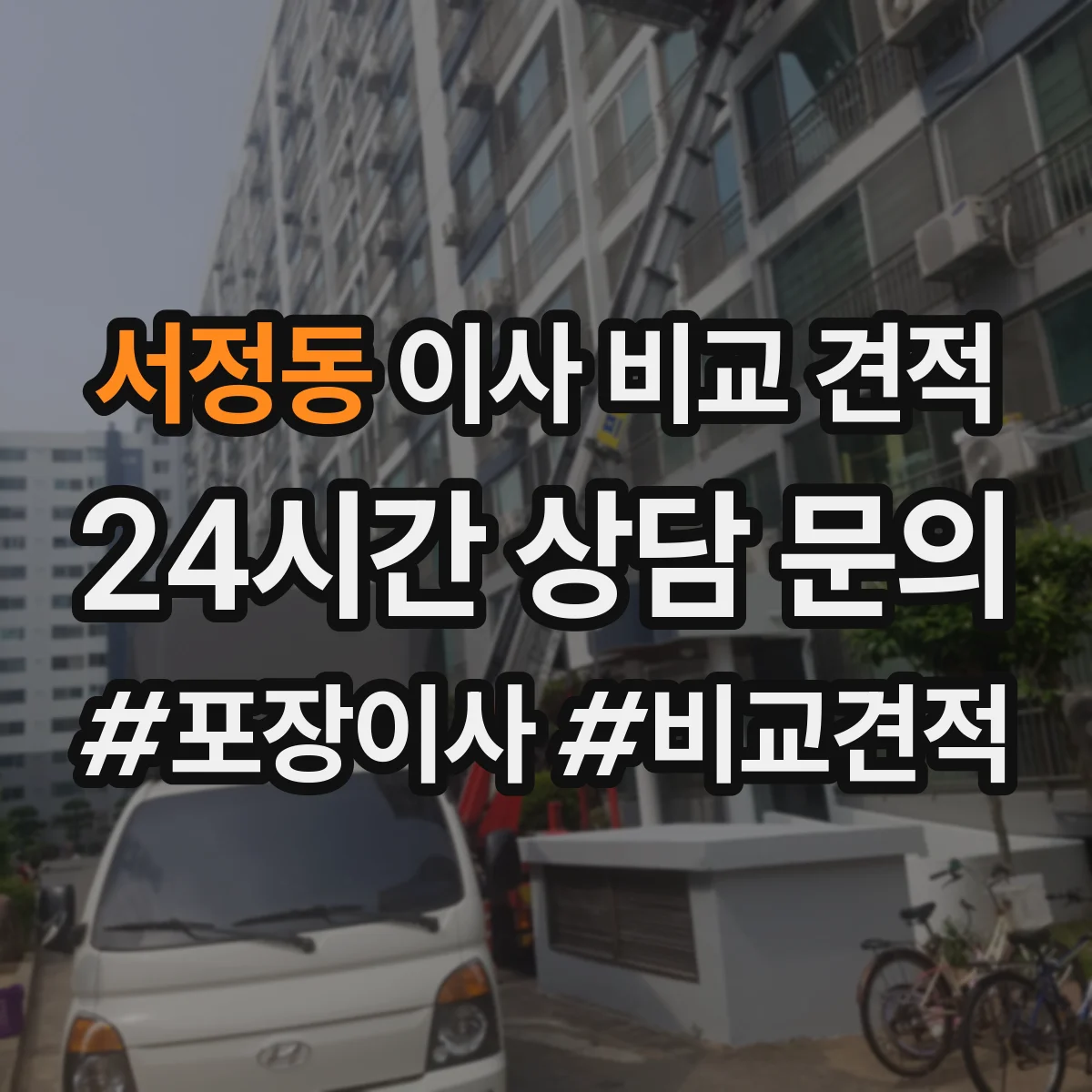 서정동 이사 비교 견적
