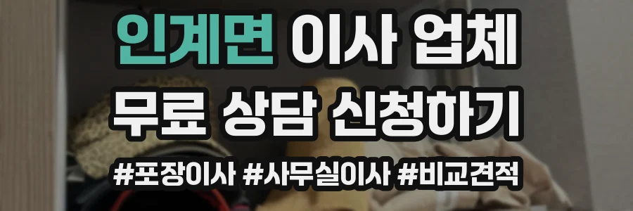 인계면 이사 업체