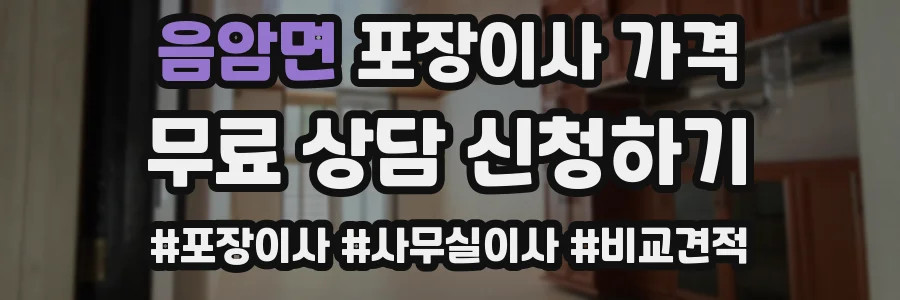 음암면 포장이사 가격