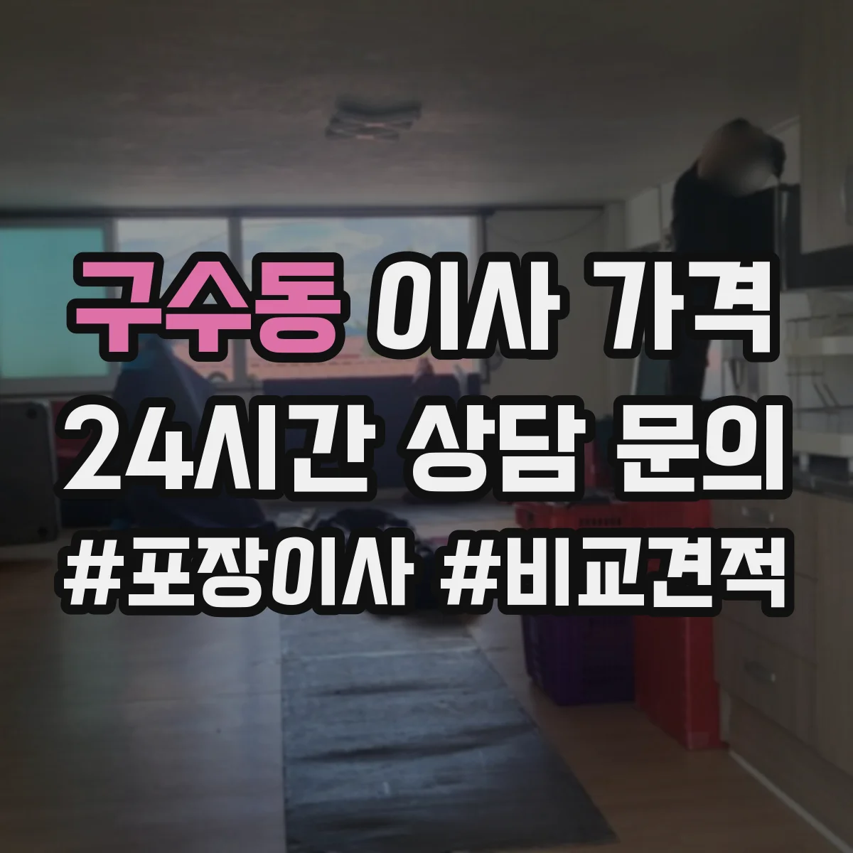 구수동 이사 가격