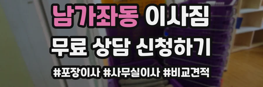 남가좌동 이사짐