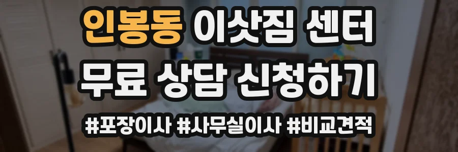 인봉동 이삿짐 센터