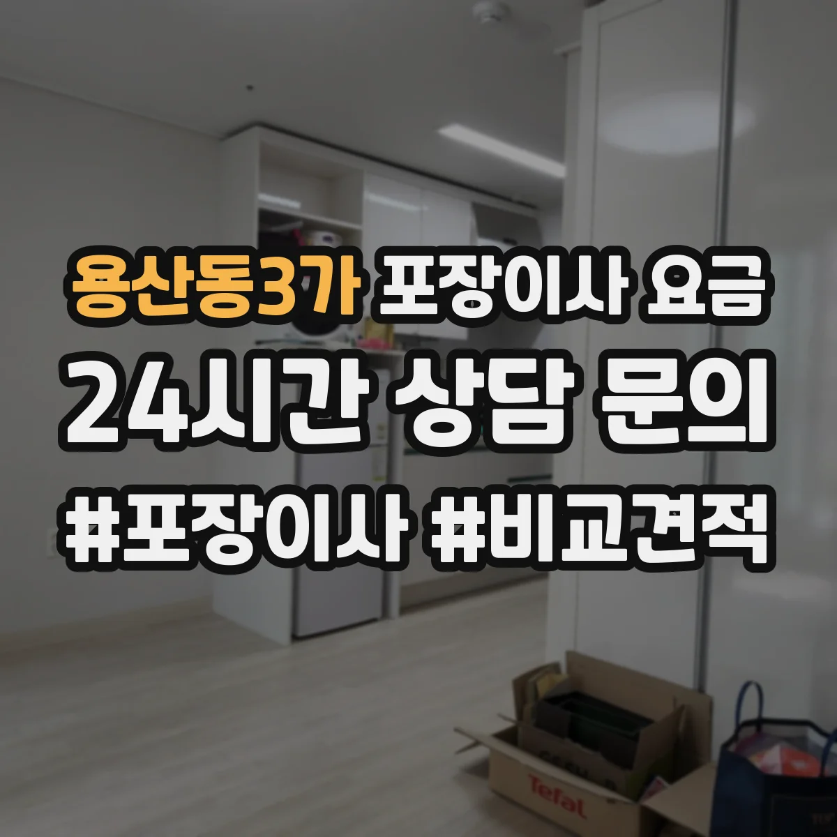 용산동3가 포장이사 요금