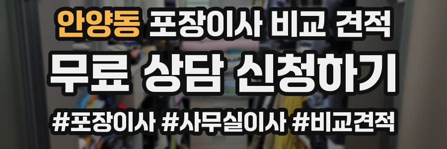안양동 포장이사 비교 견적