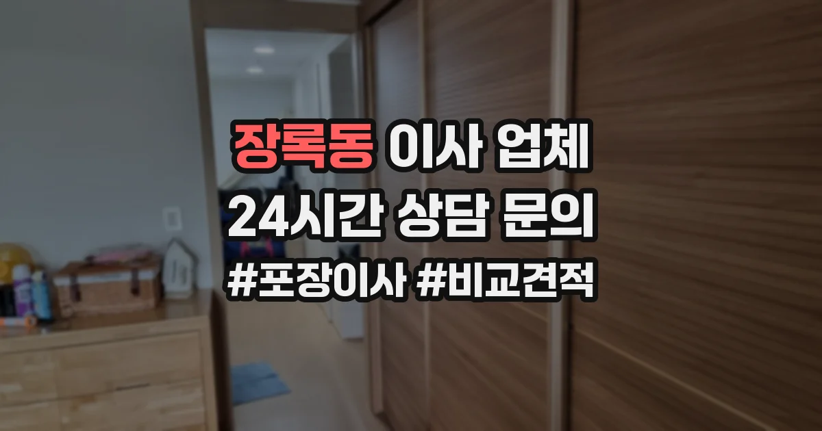 장록동 이사 업체