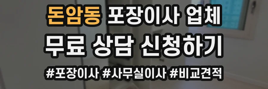 돈암동 포장이사 업체
