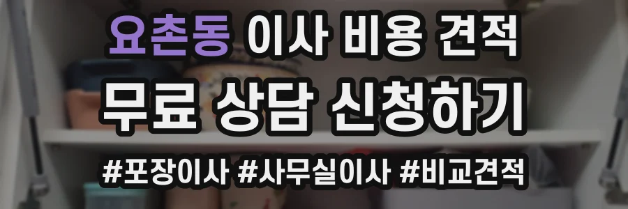 요촌동 이사 비용 견적