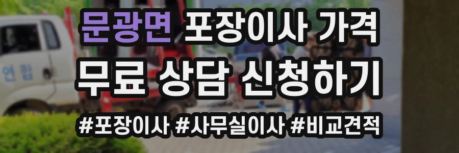 문광면 포장이사 가격