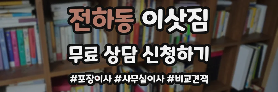 전하동 이삿짐