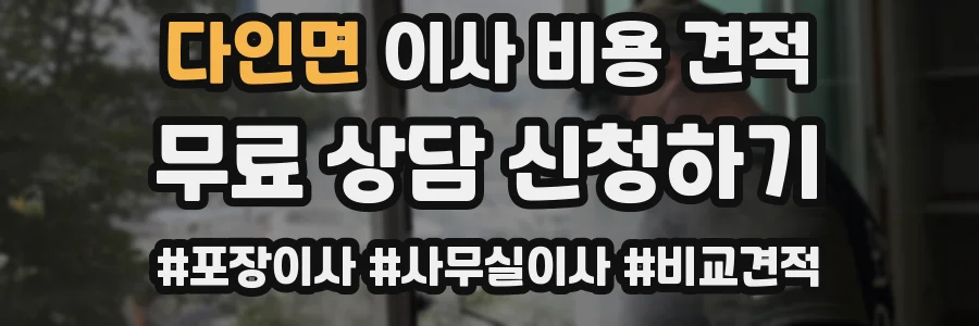 다인면 이사 비용 견적