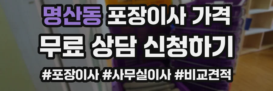명산동 포장이사 가격