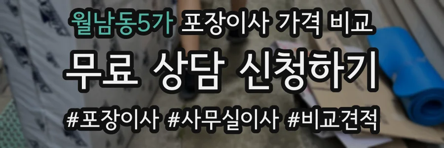월남동5가 포장이사 가격 비교