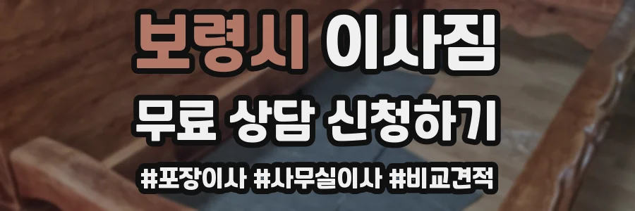 보령시 이사짐