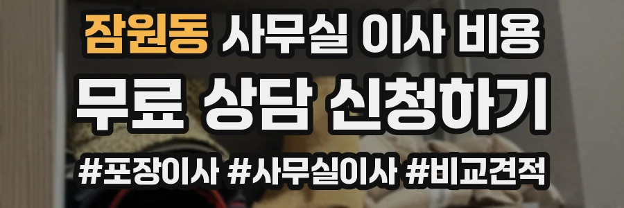 잠원동 사무실 이사 비용