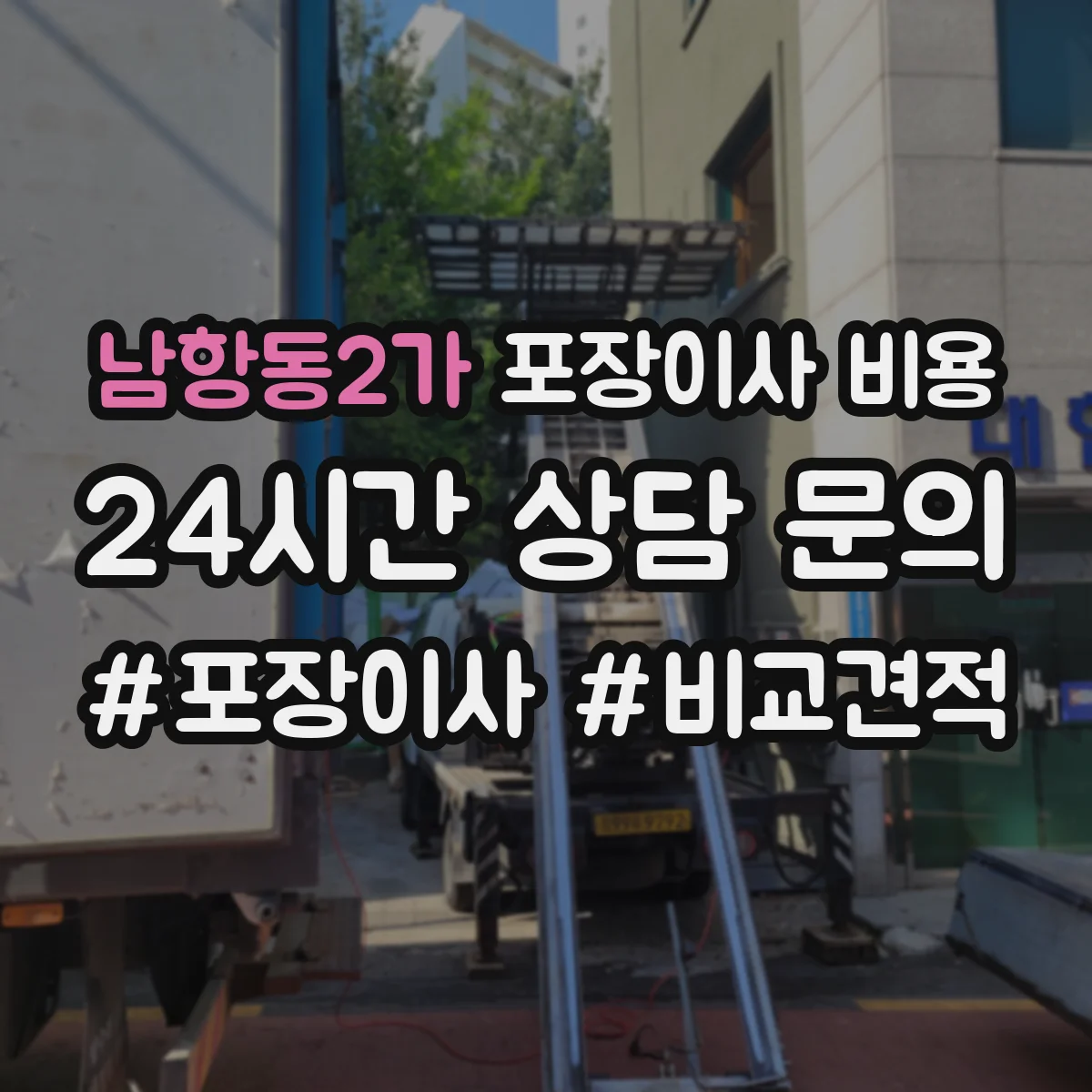 남항동2가 포장이사 비용