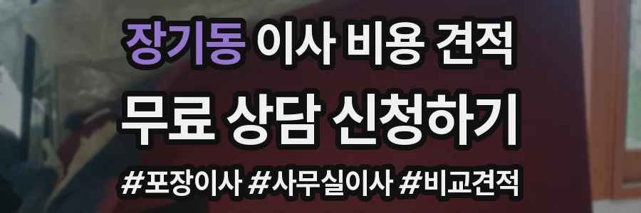 장기동 이사 비용 견적