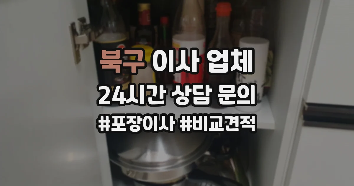 북구 이사 업체