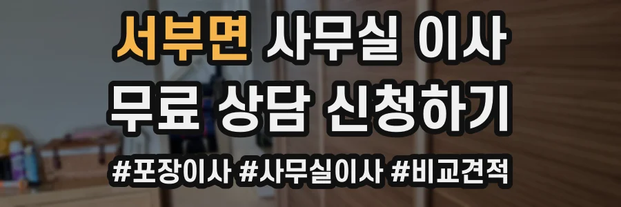 서부면 사무실 이사