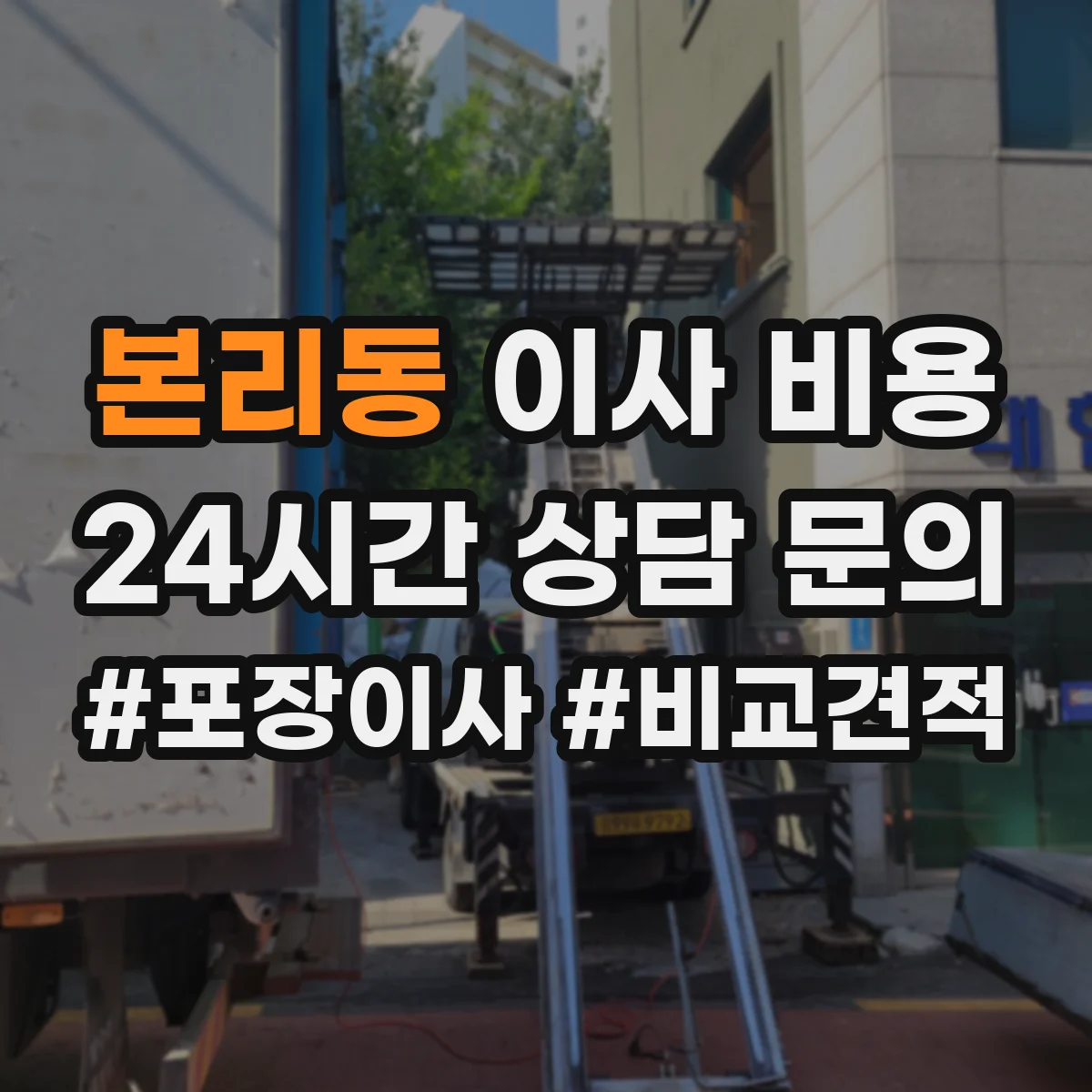 본리동 이사 비용