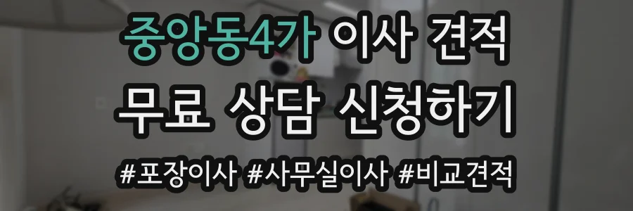 중앙동4가 이사 견적