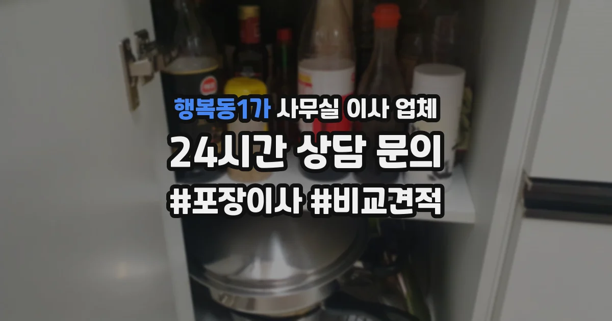 행복동1가 사무실 이사 업체