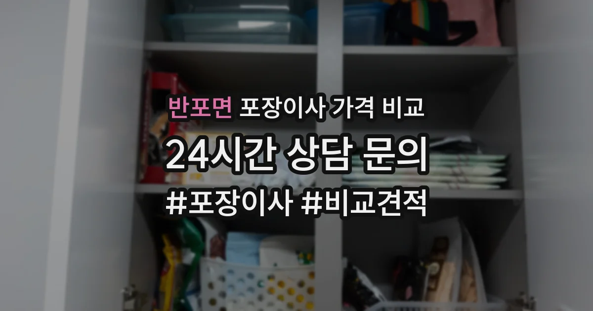 반포면 포장이사 가격 비교