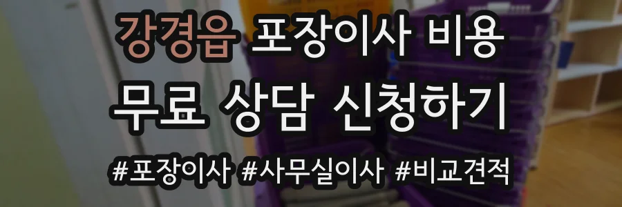 강경읍 포장이사 비용