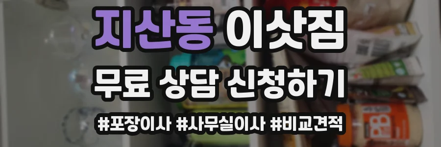 지산동 이삿짐