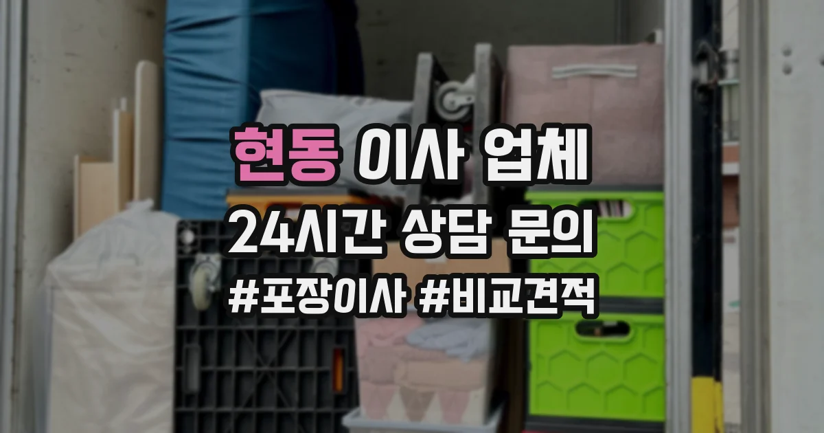 현동 이사 업체