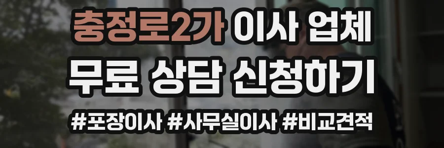 충정로2가 이사 업체