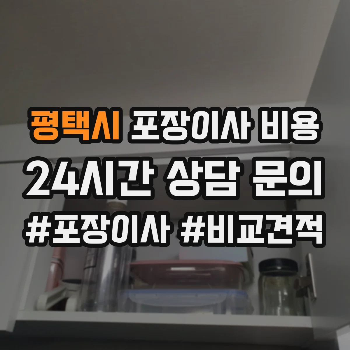 평택시 포장이사 비용