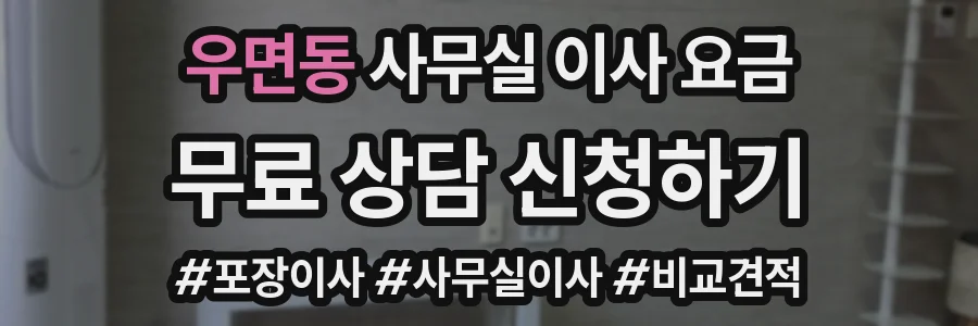 우면동 사무실 이사 요금
