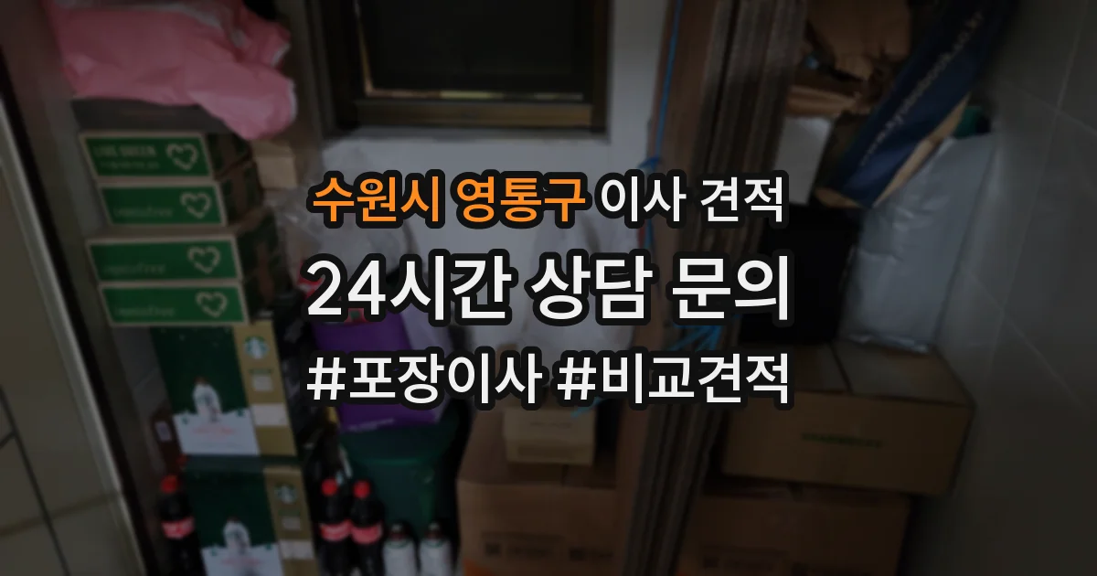 수원시 영통구 이사 견적