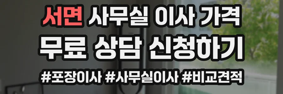 서면 사무실 이사 가격