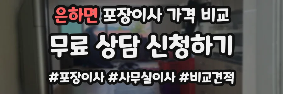 은하면 포장이사 가격 비교