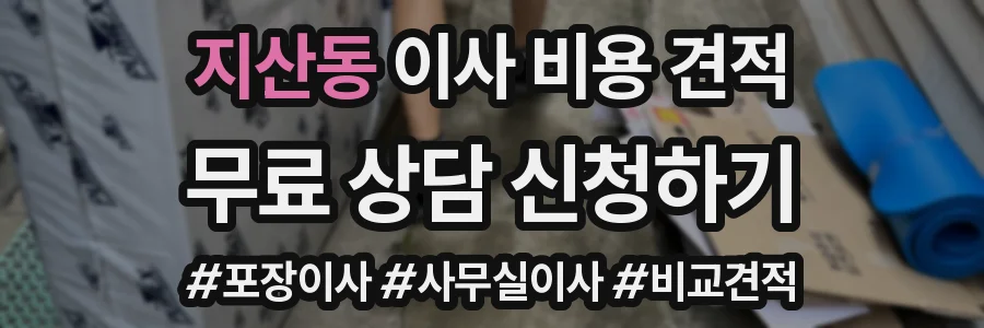 지산동 이사 비용 견적
