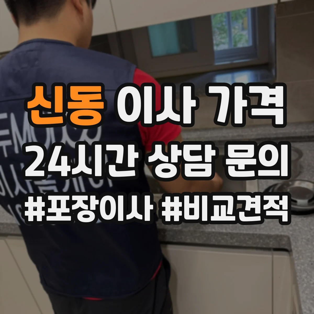 신동 이사 가격
