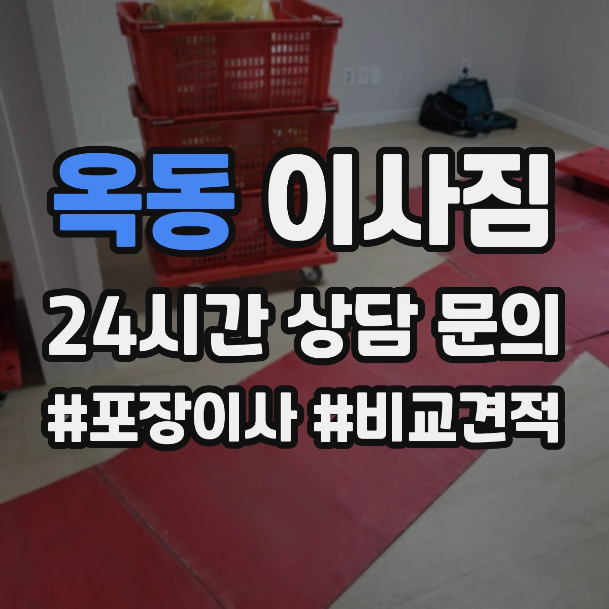 옥동 이사짐