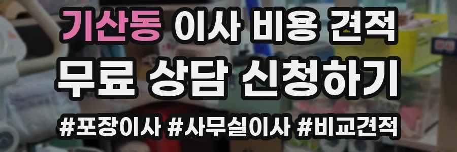 기산동 이사 비용 견적