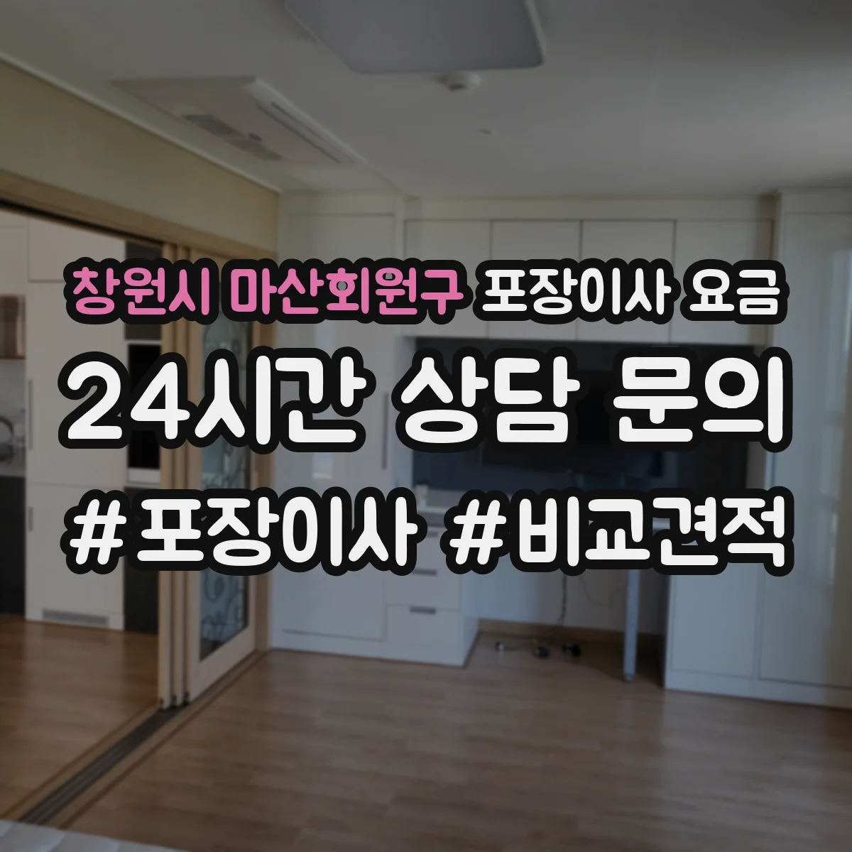 창원시 마산회원구 포장이사 요금