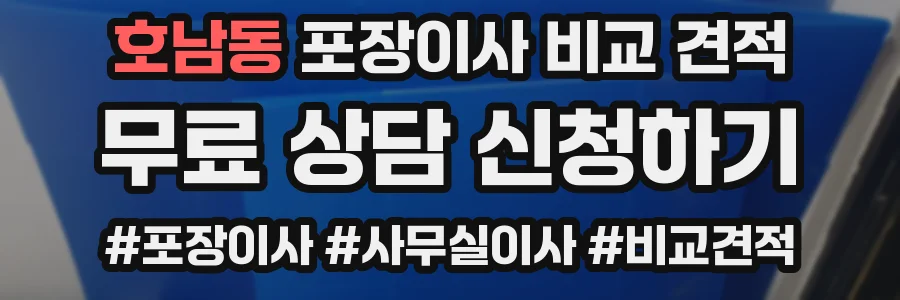 호남동 포장이사 비교 견적