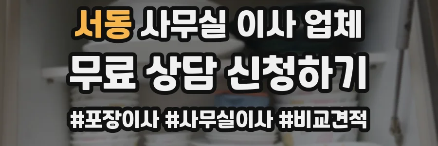 서동 사무실 이사 업체