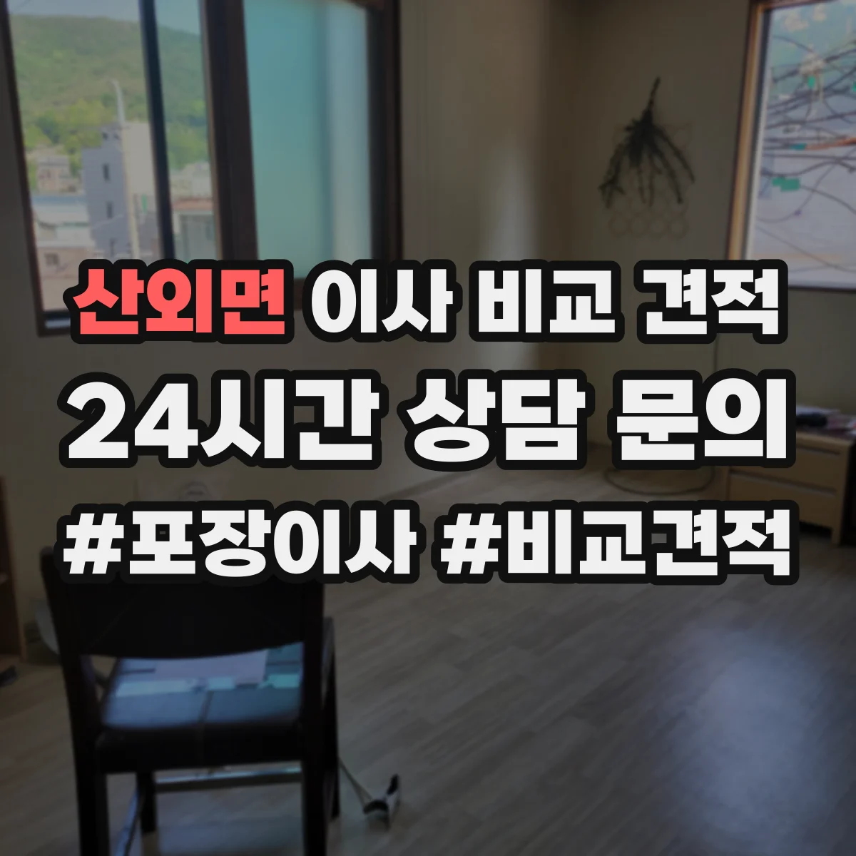 산외면 이사 비교 견적
